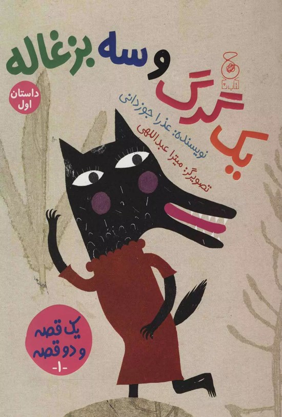 تصویر جلد کتاب یک گرگ و سه بزغاله (داستان اول)