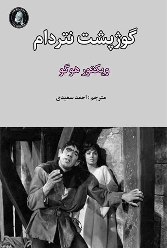 تصویر جلد کتاب گوژپشت نتردام