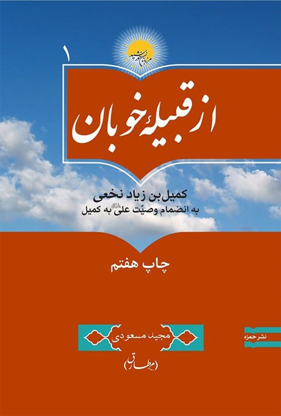 تصویر جلد کتاب از قبیله خوبان