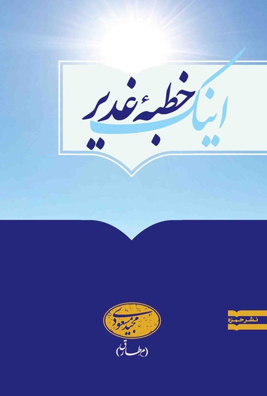 تصویر جلد کتاب اینک خطبه غدیر