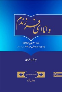 کتاب و اما ای فرزندم اثر مجید مسعودی (م. طارق)