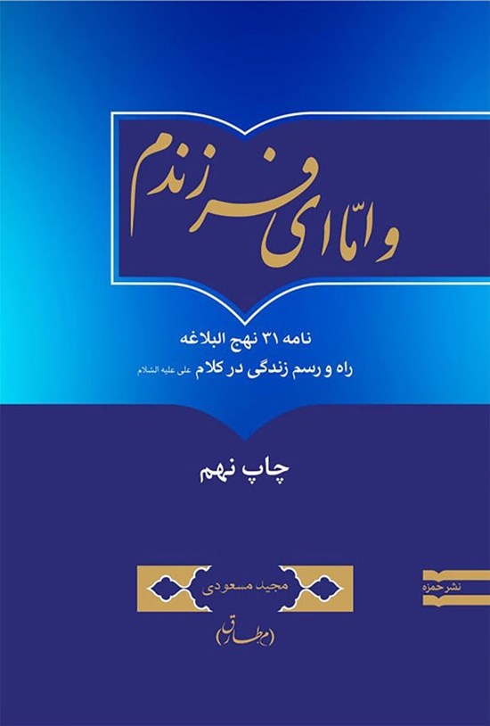 تصویر جلد کتاب و اما ای فرزندم