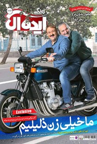تصویر جلد کتاب زندگی ایدهآل ـ شماره ۲۲۳ ـ نیمه دوم اردیبهشت ۹۶