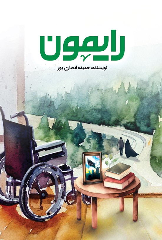 تصویر جلد کتاب رایمون