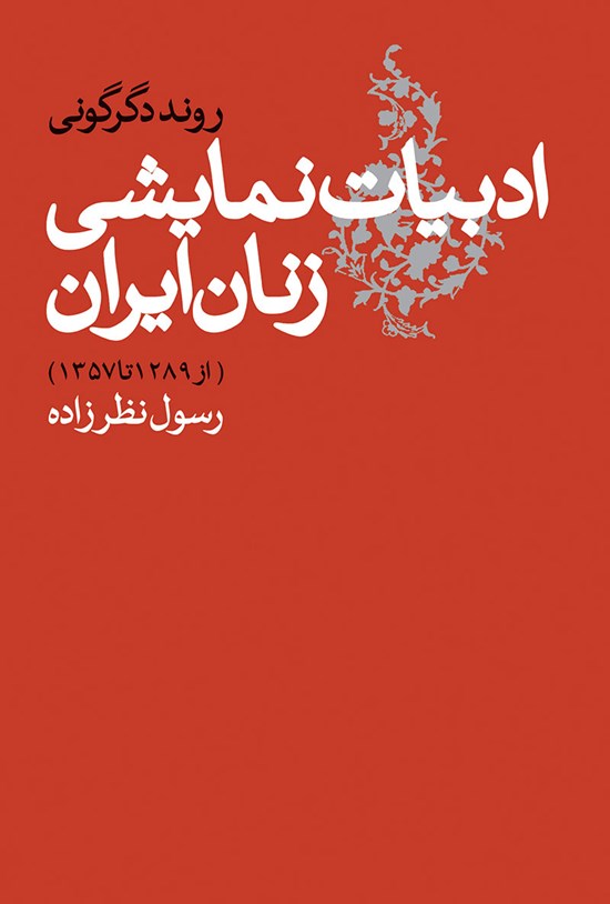 تصویر جلد کتاب روند دگرگونی ادبیات نمایشی زنان ایران (از ۱۲۸۹ تا ۱۳۵۷)