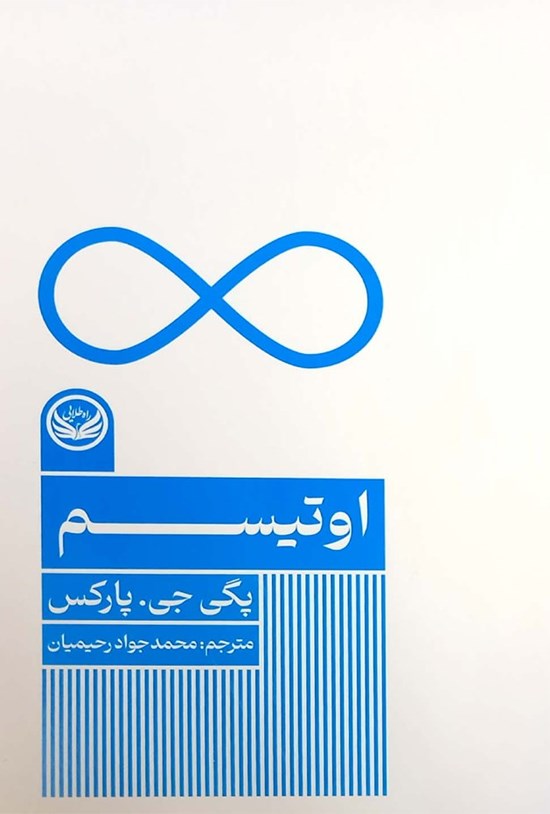 تصویر جلد کتاب اوتیسم