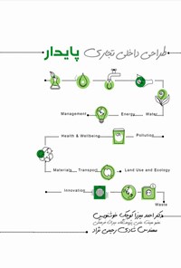 تصویر جلد کتاب طراحی داخلی تجاری پایدار