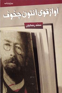 کتاب آواز قوی آنتون چخوف اثر محمد رحمانیان