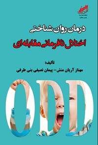 تصویر جلد کتاب درمان روان شناختی اختلال نافرمانی مقابله ای