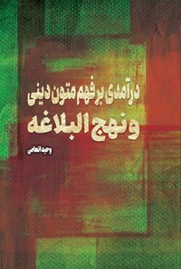 کتاب درآمدی بر فهم متون دینی و نهج البلاغه اثر وحید انعامی