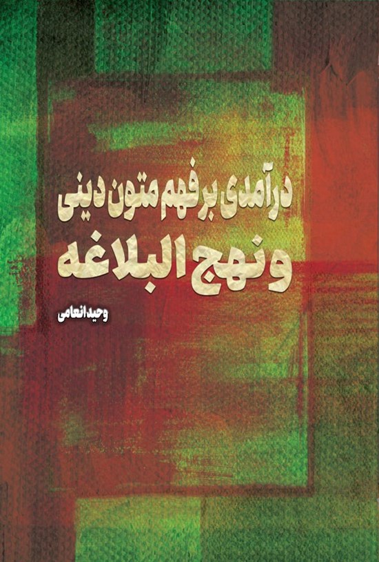 تصویر جلد کتاب درآمدی بر فهم متون دینی و نهج البلاغه