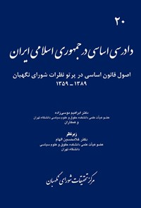 کتاب دادرسی اساسی در جمهوری اسلامی ایران 