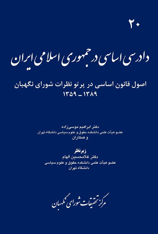 تصویر جلد کتاب دادرسی اساسی در جمهوری اسلامی ایران