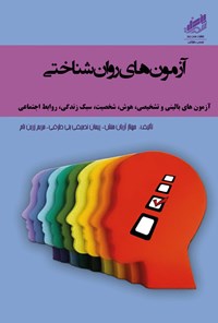 کتاب آزمون های روان شناختی اثر مهناز آریان منش