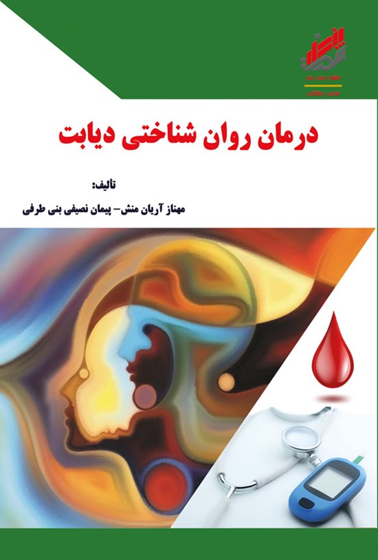 تصویر جلد کتاب درمان روان شناختی دیابت
