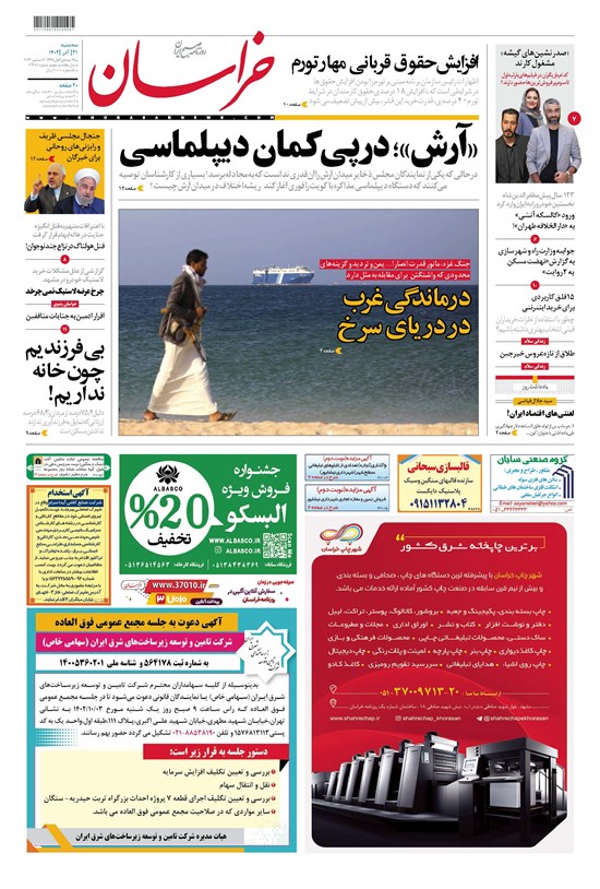 تصویر جلد کتاب روزنامه خراسان ـ شماره ۲۱۳۸۱ ـ سه شنبه ۲۱ آذرماه ۱۴۰۲