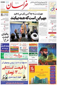 تصویر جلد کتاب خراسان - ۱۳۹۶ دوشنبه ۱۸ ارديبهشت