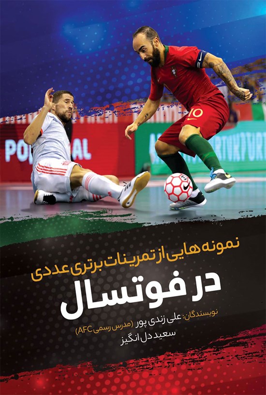 تصویر جلد کتاب نمونه هایی از تمرینات برتری عددی در فوتسال