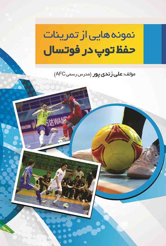 تصویر جلد کتاب نمونه هایی از تمرینات حفظ توپ در فوتسال
