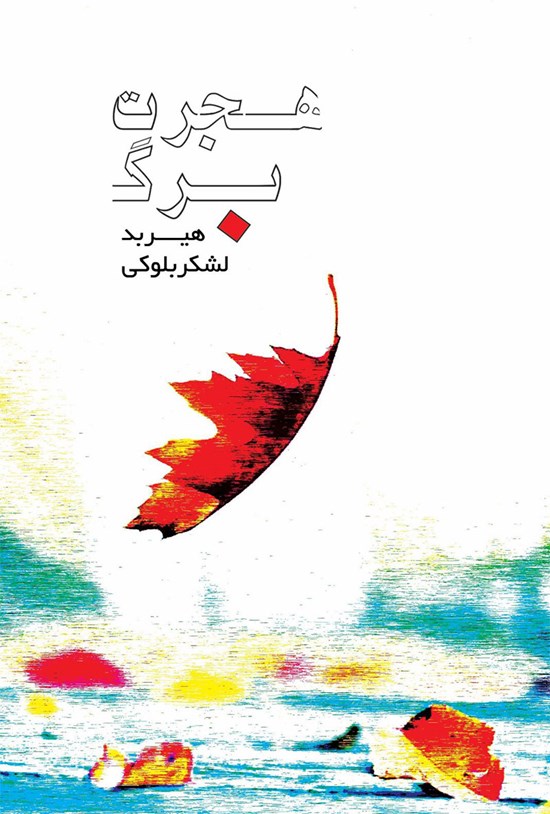 تصویر جلد کتاب هجرت برگ