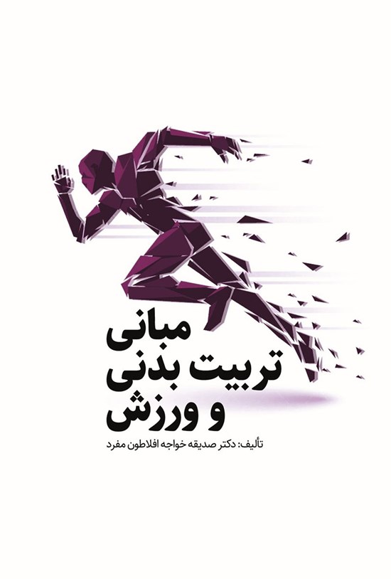 تصویر جلد کتاب مبانی تربیت بدنی و ورزش
