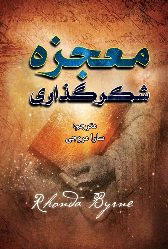 تصویر جلد کتاب معجزه شکرگذاری