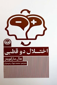 تصویر جلد کتاب اختلال دوقطبی