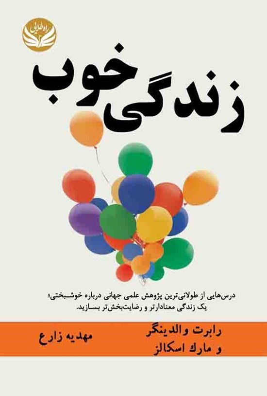 تصویر جلد کتاب زندگی خوب