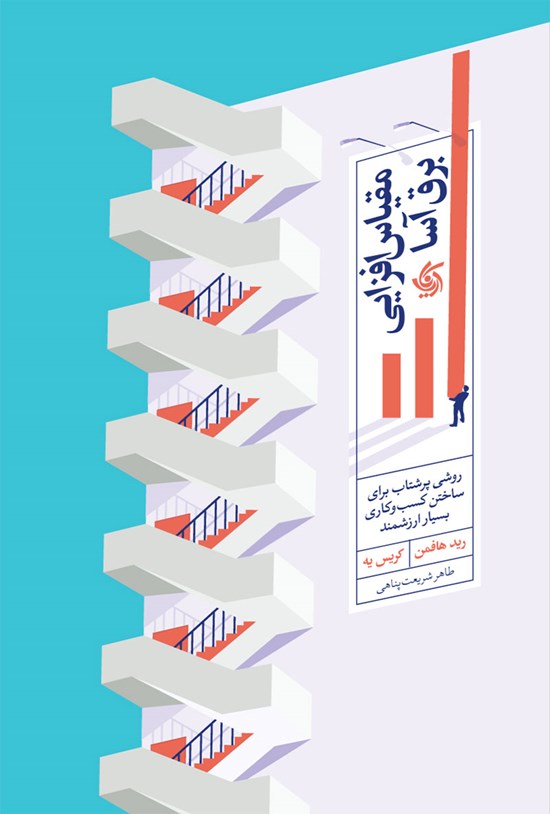 تصویر جلد کتاب مقیاس افزایی برق آسا