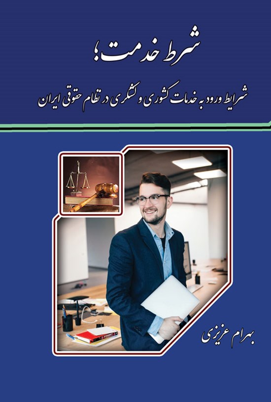 تصویر جلد کتاب شرط خدمت