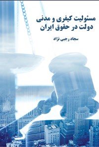 کتاب مسئولیت کیفری و مدنی دولت در حقوق ایران اثر سجاد رجبی نژاد