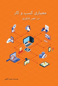 تصویر جلد کتاب معماری کسب و کار در عصر فناوری