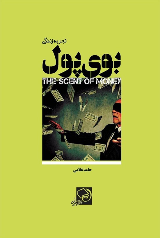 تصویر جلد کتاب بوی پول