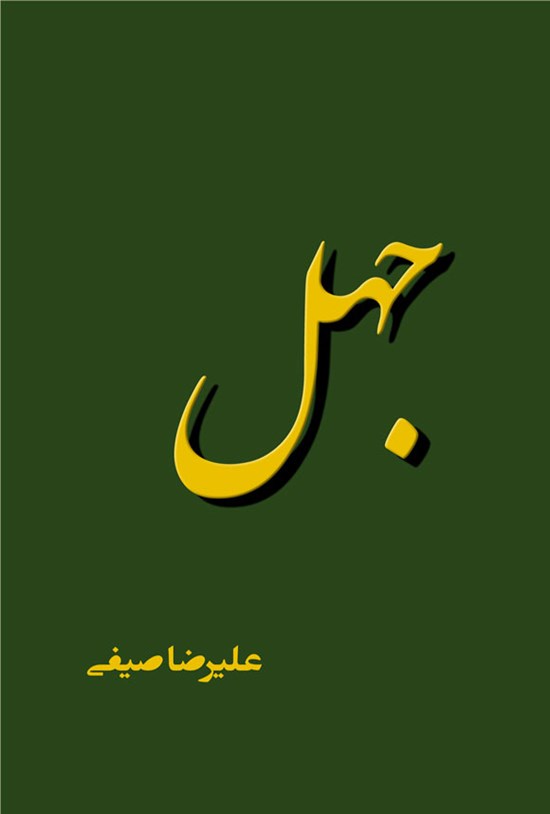 تصویر جلد کتاب جهل