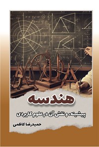 کتاب هندسه اثر حمیدرضا کاظمی