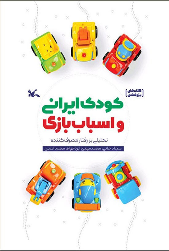 تصویر جلد کتاب کودک ایرانی و اسباب بازی