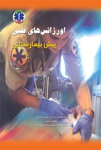 کتاب اورژانس طبی پیش بیمارستانی (جلد اول) اثر روندا بک