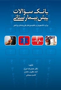 کتاب بانک سؤالات پیش بیمارستانی اثر حمیدرضا میری