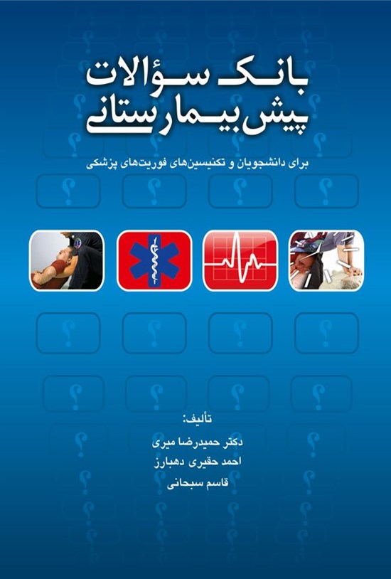 تصویر جلد کتاب بانک سؤالات پیش بیمارستانی
