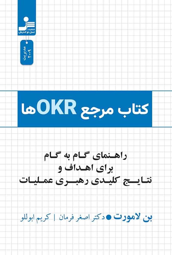 تصویر جلد کتاب کتاب جامع OKR ها