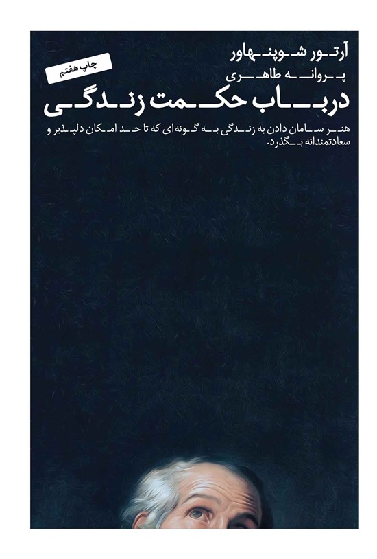 تصویر جلد کتاب در باب حکمت زندگی