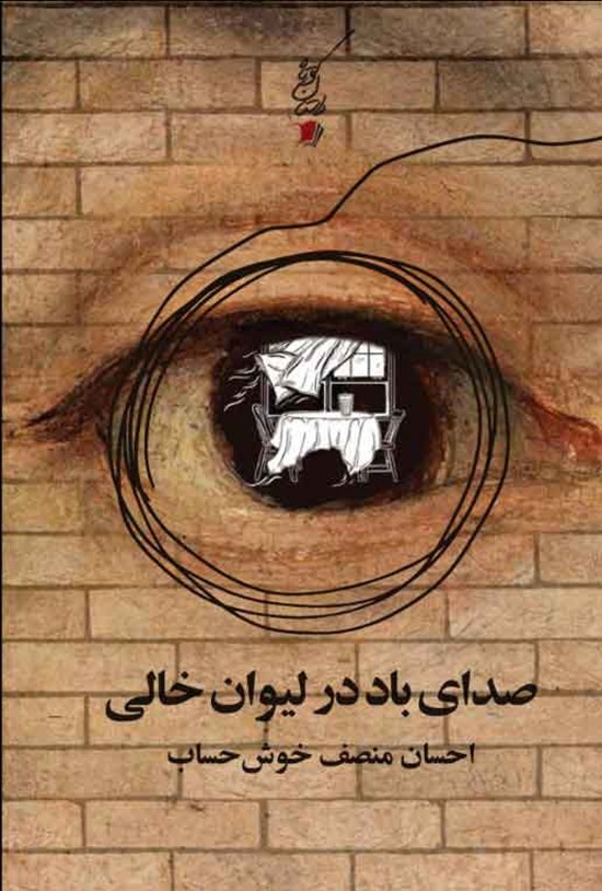 تصویر جلد کتاب صدای باد در لیوان خالی