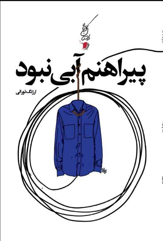 تصویر جلد کتاب پیراهنم آبی نبود