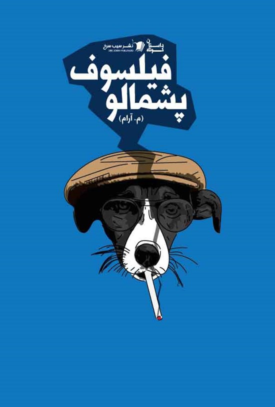 تصویر جلد کتاب فیلسوف پشمالو