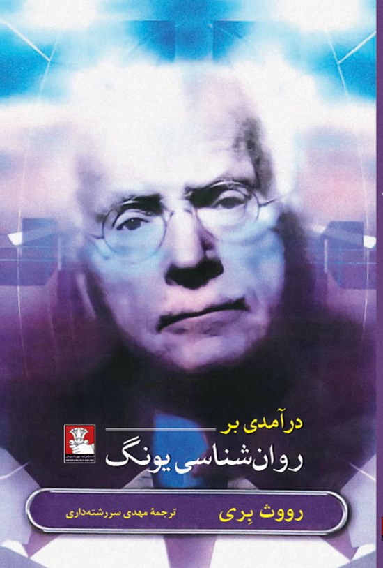 تصویر جلد کتاب درآمدی بر روان شناسی یونگ