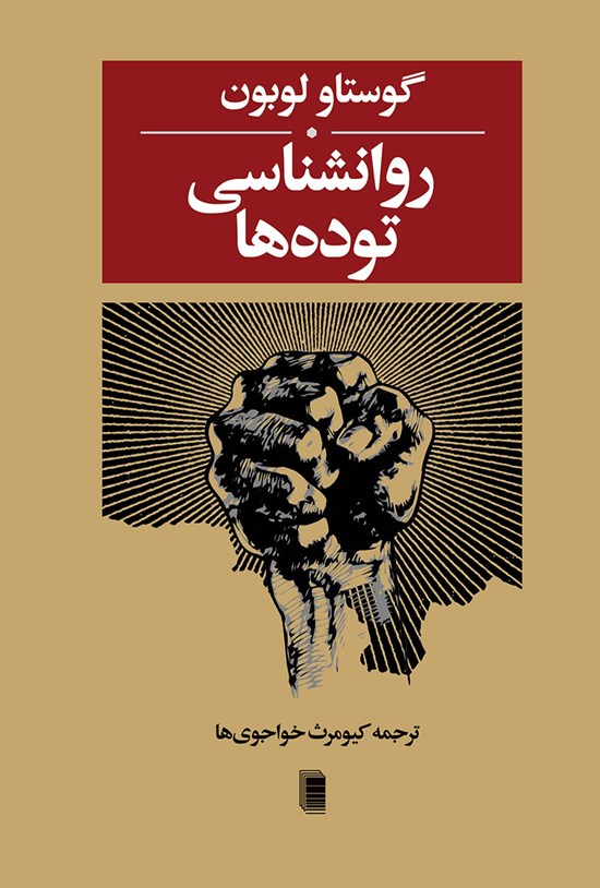 تصویر جلد کتاب روانشناسی توده ها