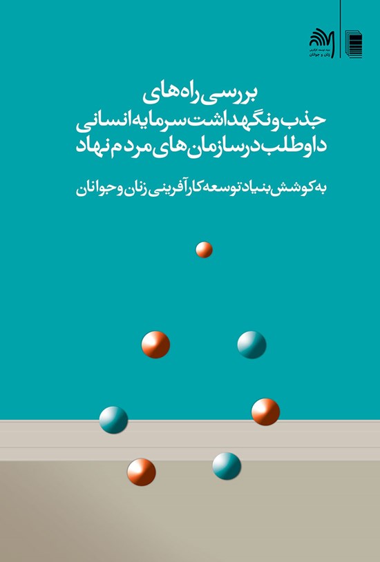 تصویر جلد کتاب بررسی راه های جذب و نگهداشت سرمایه انسانی داوطلب در سازمان های مردم نهاد