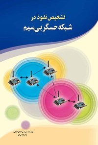 کتاب تشخیص نفوذ در شبکه حسگر بی سیم اثر کمال کمایی