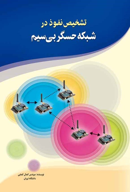 تصویر جلد کتاب تشخیص نفوذ در شبکه حسگر بی سیم