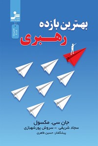 کتاب بهترین بازده رهبری اثر جان سی. مکسول